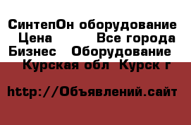 СинтепОн оборудование › Цена ­ 100 - Все города Бизнес » Оборудование   . Курская обл.,Курск г.